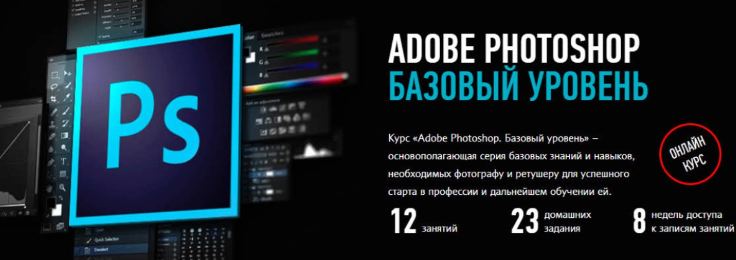 Курсы photoshop. Adobe Photoshop. Базовый уровень. Курсы Adobe Photoshop. Курсы по фотошопу. Андрей журавлёв - Adobe Photoshop. Базовый уровень (2017).