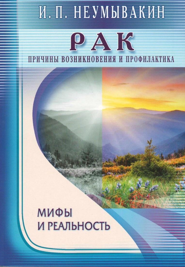 Неумывакин книги. Неунывахин книги. Неумывакин Иван Павлович книги. Книги Неумывакина читать бесплатно.