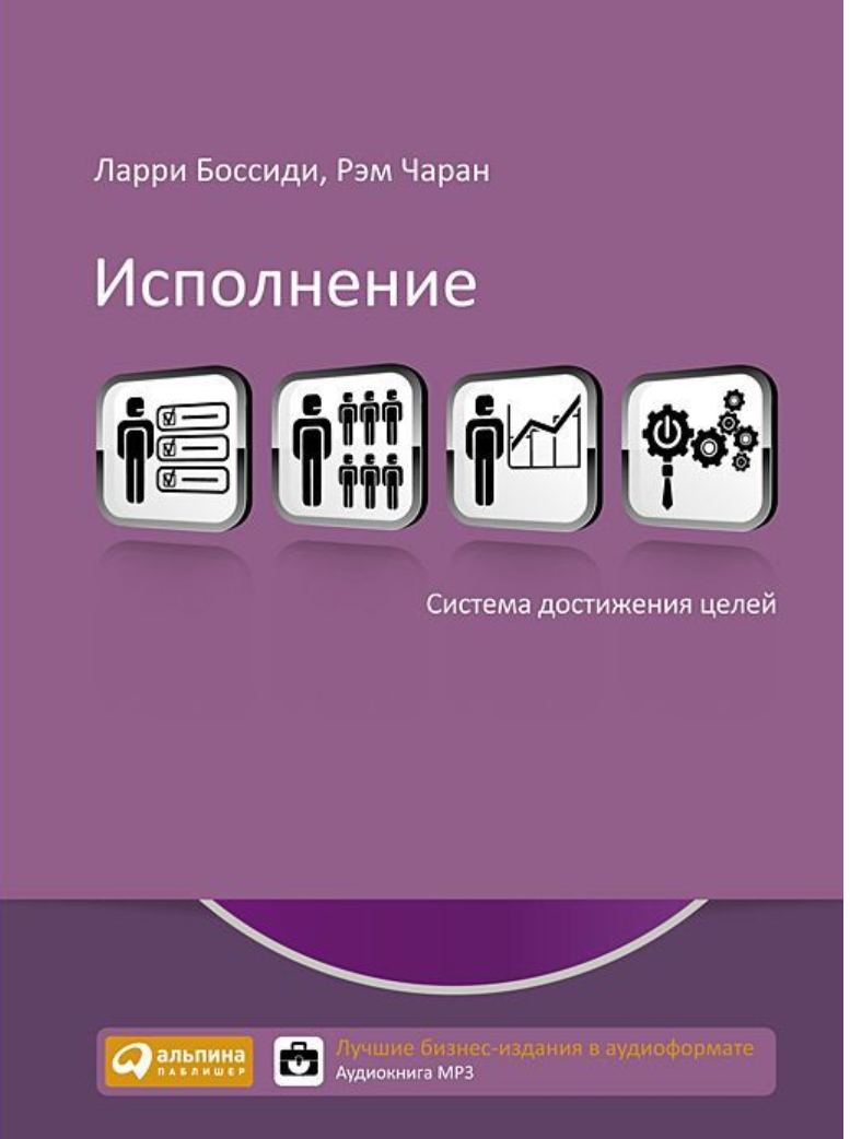 Исполнение система достижения целей Ларри Боссиди. Исполнение. Ларри Боссиди, Рэм Чаран. Исполнение система и достижения цели Ларри Боссиди обложка. Аудиокнига цель.