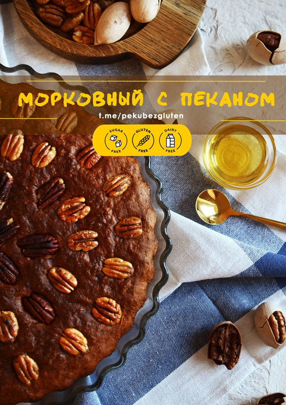 Морковный пирог без глютена